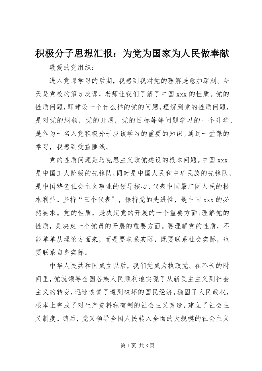 2023年积极分子思想汇报为党为国家为人民做贡献.docx_第1页