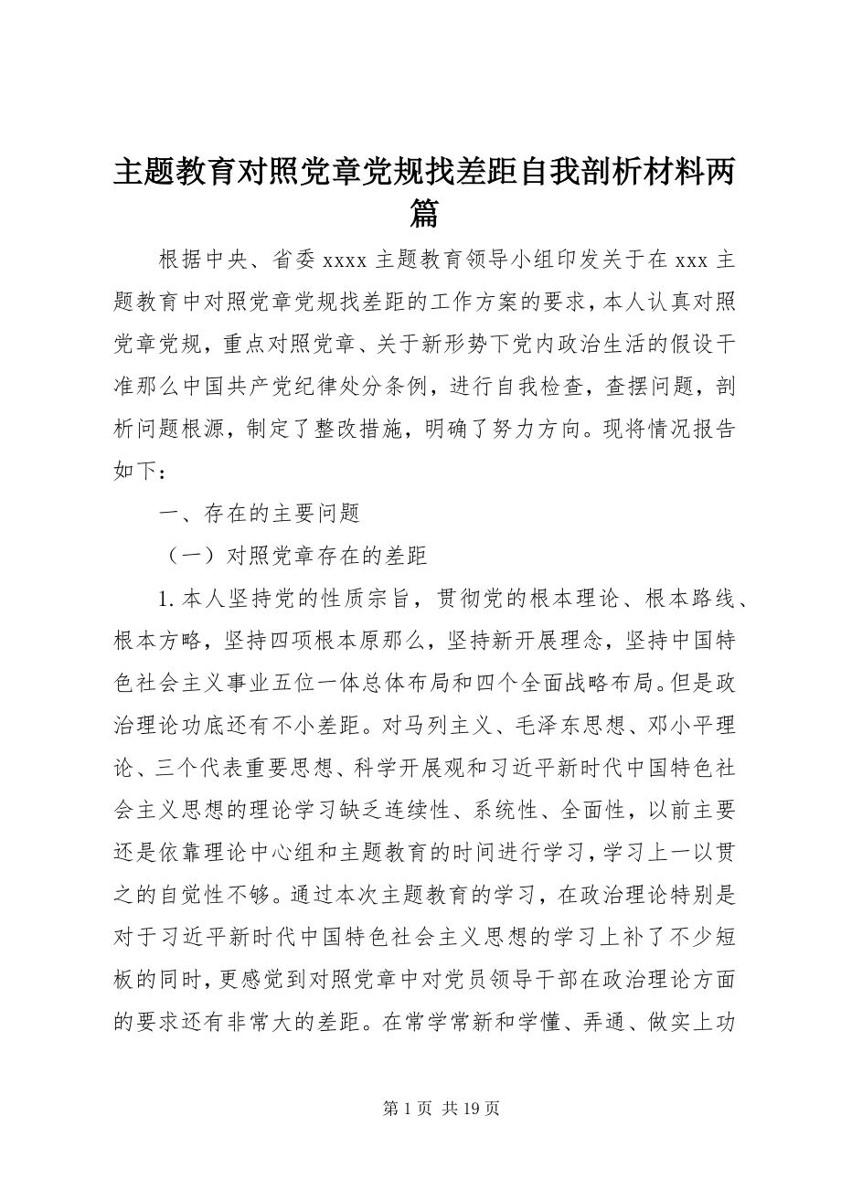 2023年主题教育对照党章党规找差距自我剖析材料两篇.docx_第1页