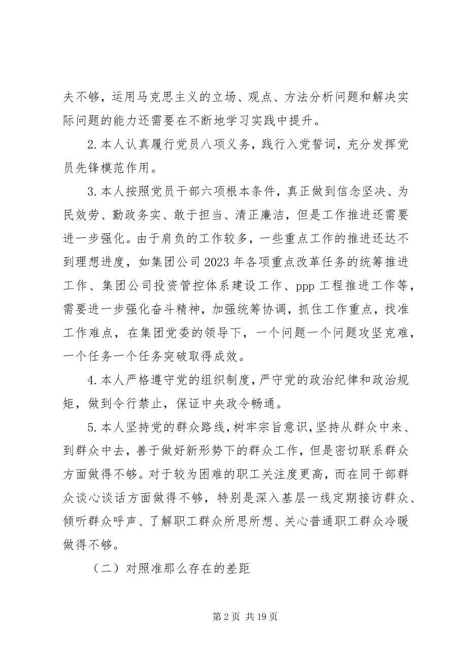 2023年主题教育对照党章党规找差距自我剖析材料两篇.docx_第2页