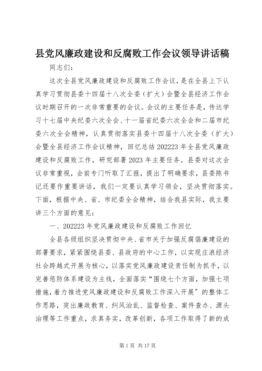 2023年县党风廉政建设和反腐败工作会议领导致辞稿.docx_第1页