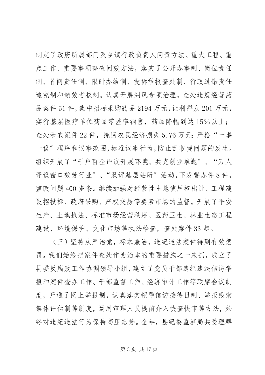 2023年县党风廉政建设和反腐败工作会议领导致辞稿.docx_第3页