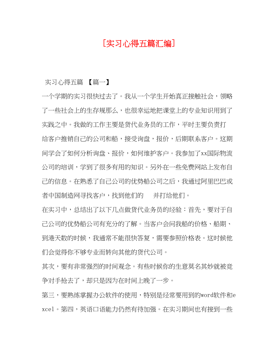 2023年实习心得五篇汇编.docx_第1页