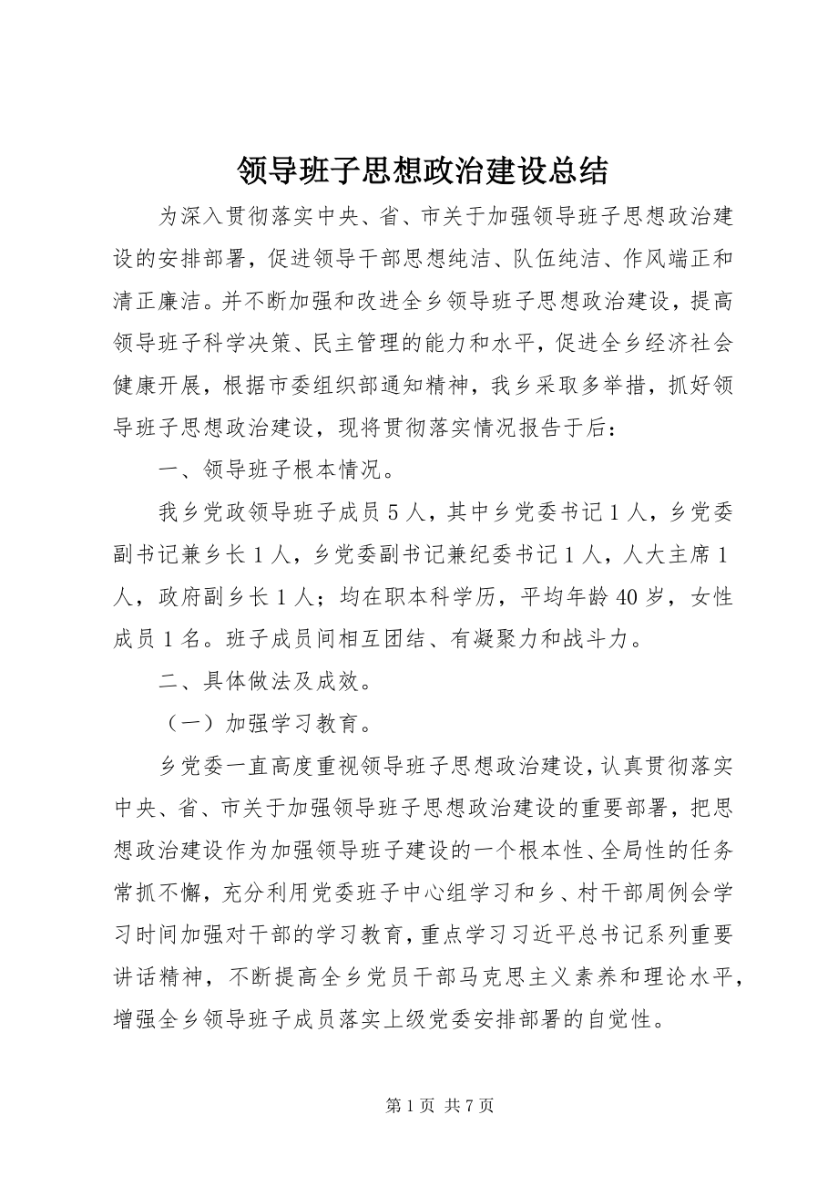 2023年领导班子思想政治建设总结.docx_第1页