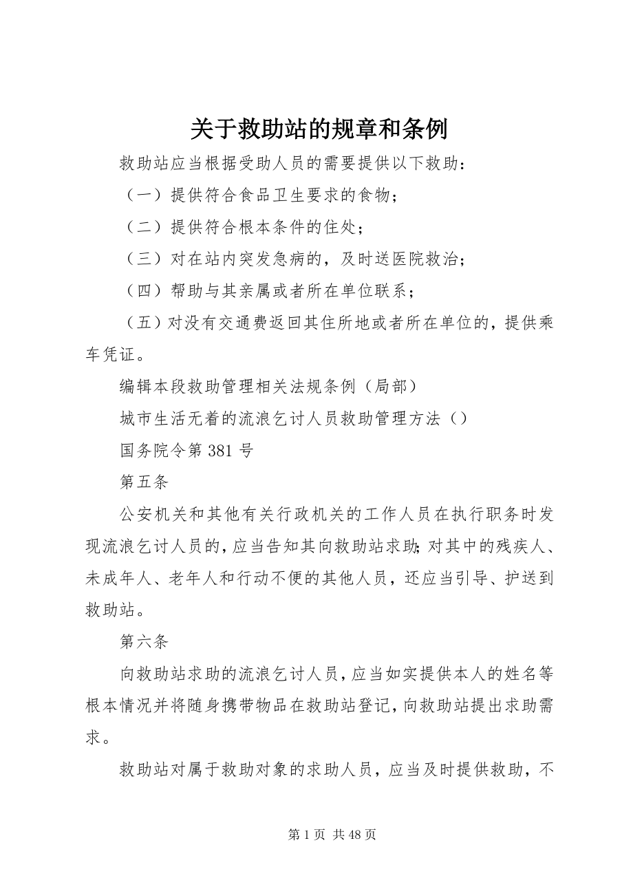 2023年救助站的规章和条例.docx_第1页