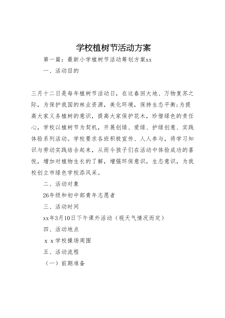 2023年学校植树节活动方案 11.doc_第1页