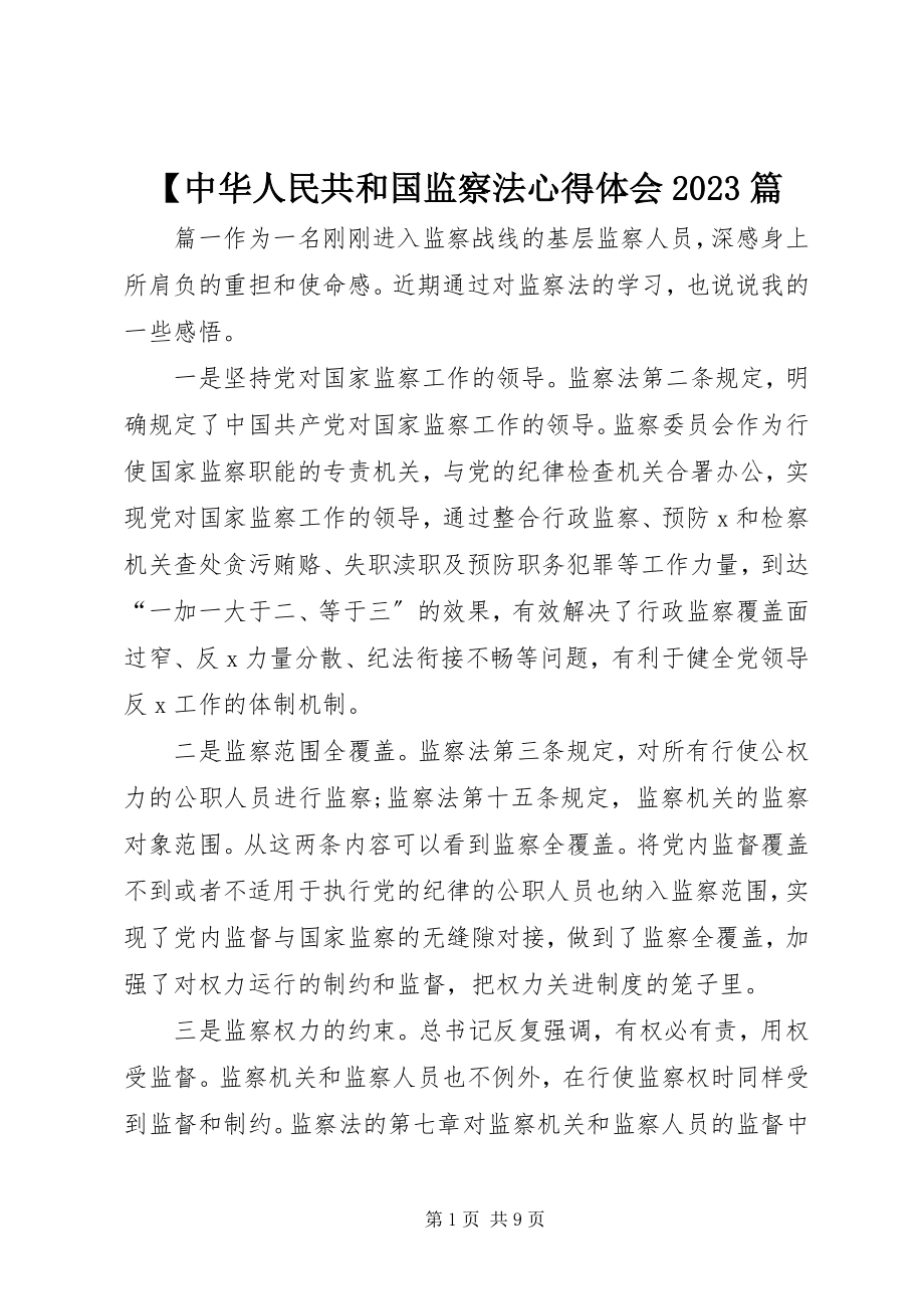 2023年《中华人民共和国监察法》心得体会篇2新编.docx_第1页