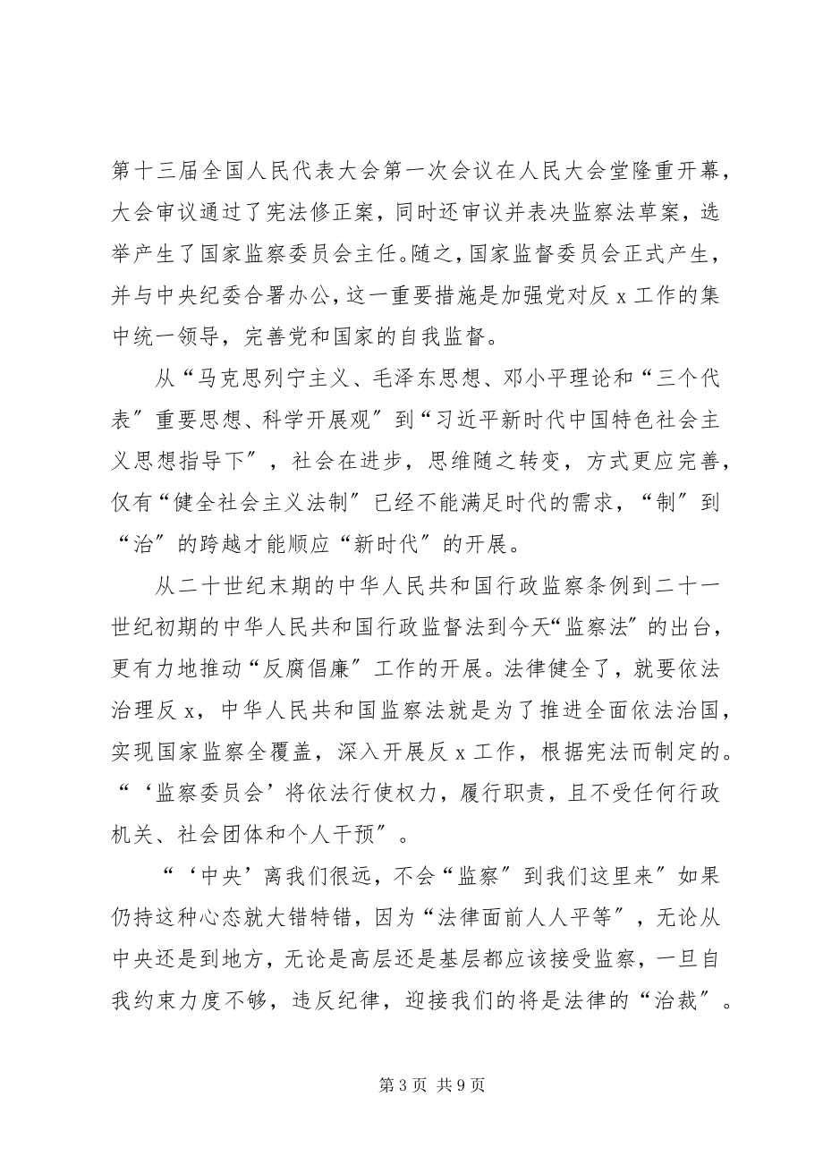 2023年《中华人民共和国监察法》心得体会篇2新编.docx_第3页