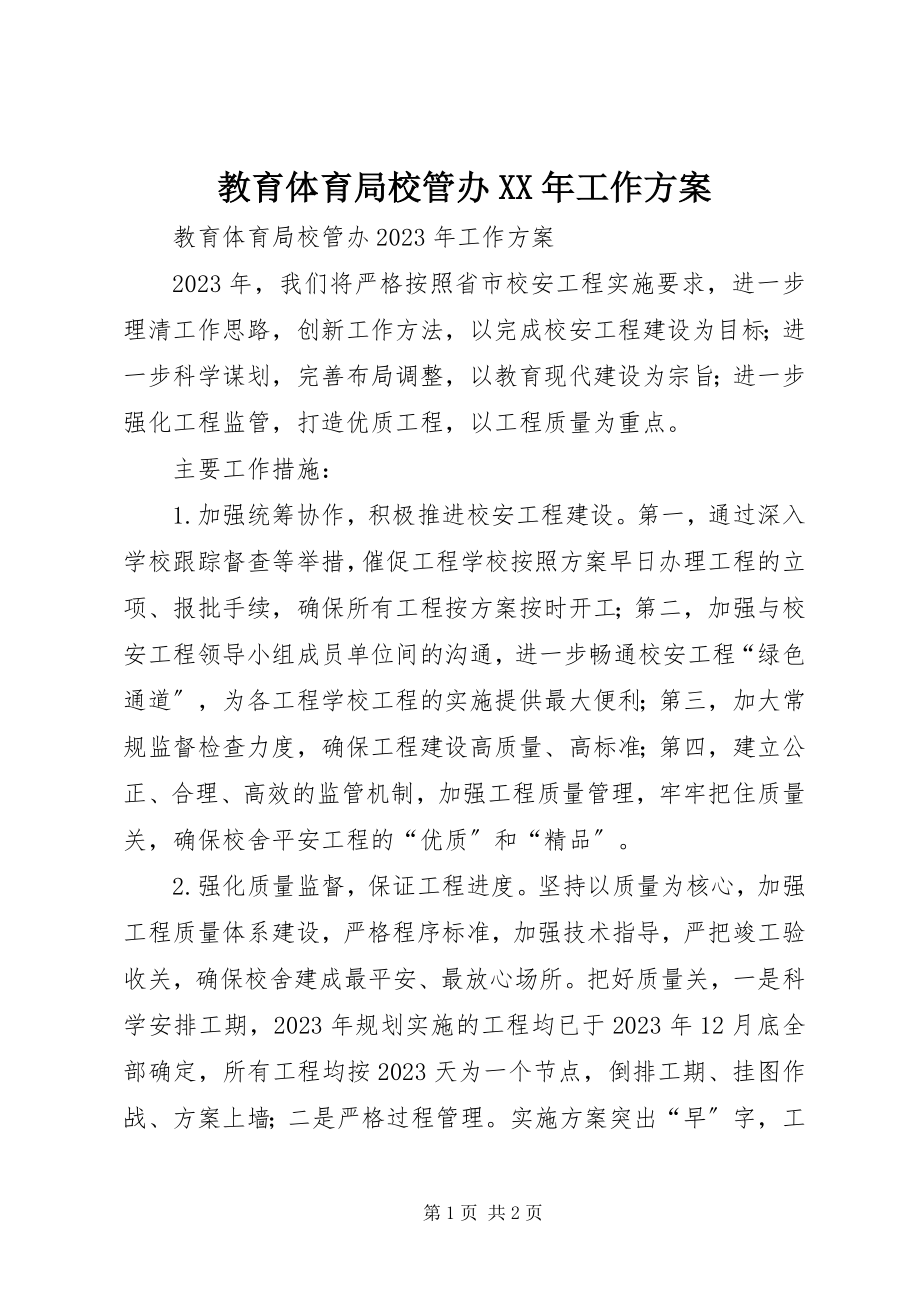 2023年教育局校管办工作计划.docx_第1页