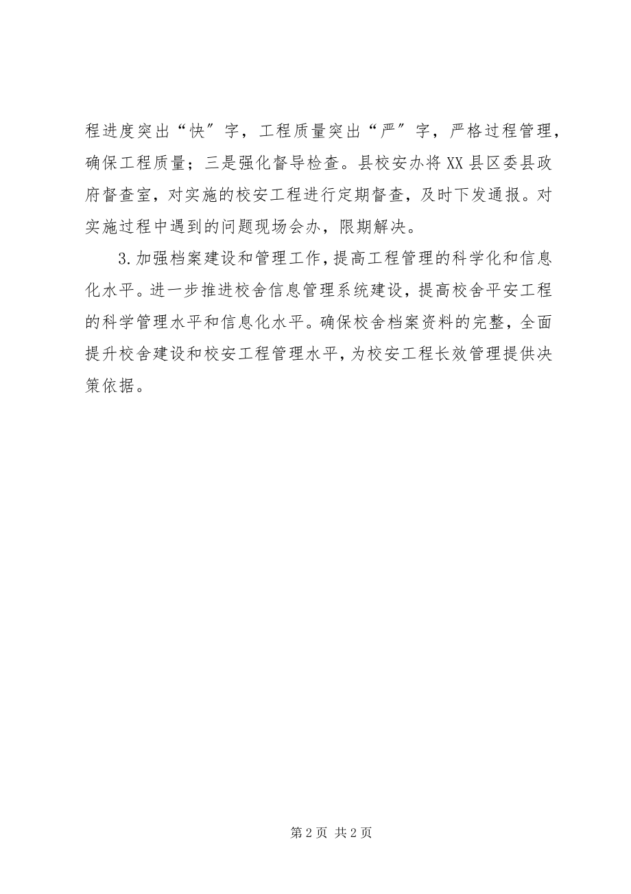 2023年教育局校管办工作计划.docx_第2页