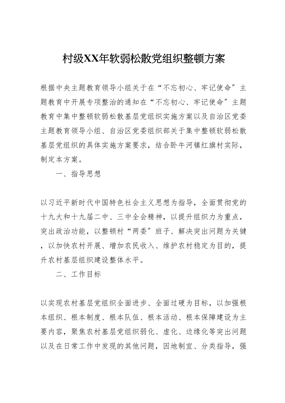 2023年村级软弱涣散党组织整顿方案.doc_第1页