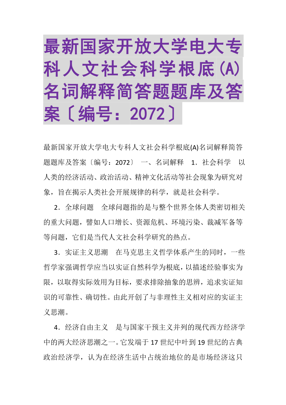 2023年国家开放大学电大专科《人文社会科学基础A》名词解释简答题题库及答案2072.doc_第1页