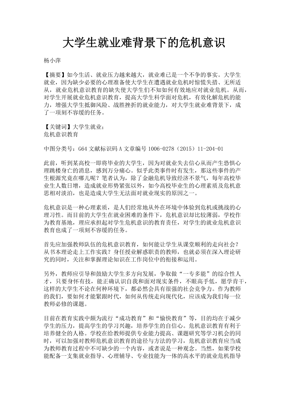 2023年大学生就业难背景下的危机意识.doc_第1页