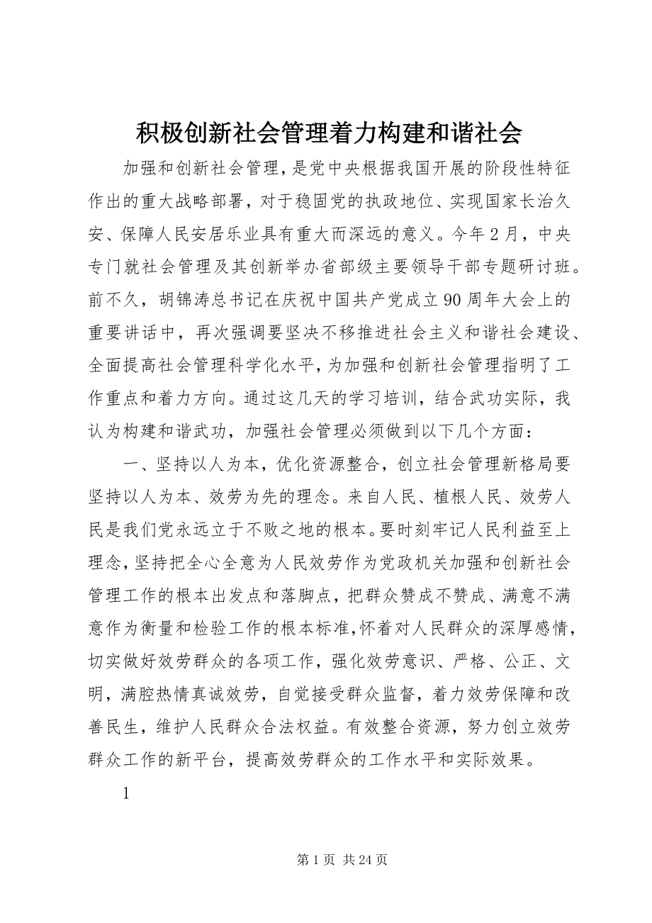 2023年积极创新社会管理着力构建和谐社会.docx_第1页