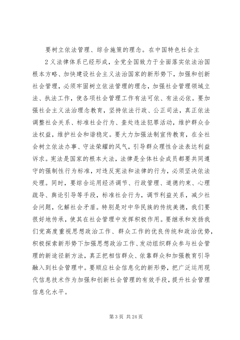 2023年积极创新社会管理着力构建和谐社会.docx_第3页