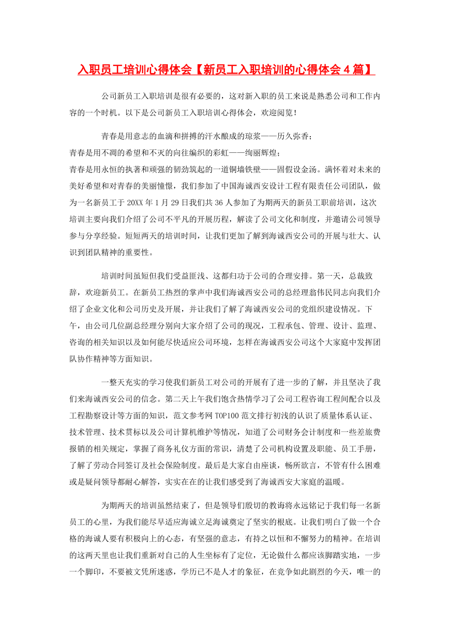 2023年入职员工培训心得体会新员工入职培训的心得体会4篇.docx_第1页