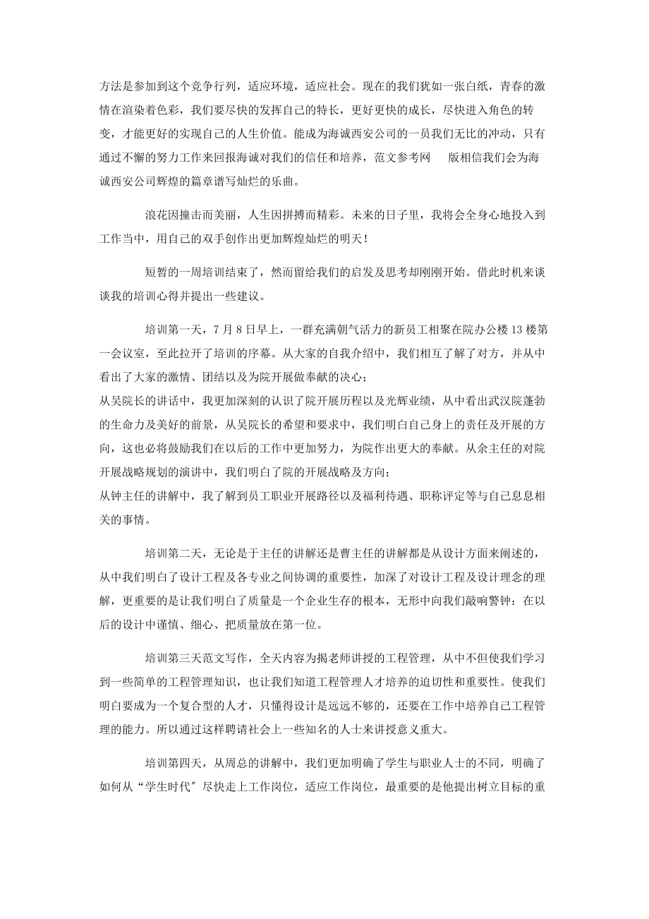 2023年入职员工培训心得体会新员工入职培训的心得体会4篇.docx_第2页