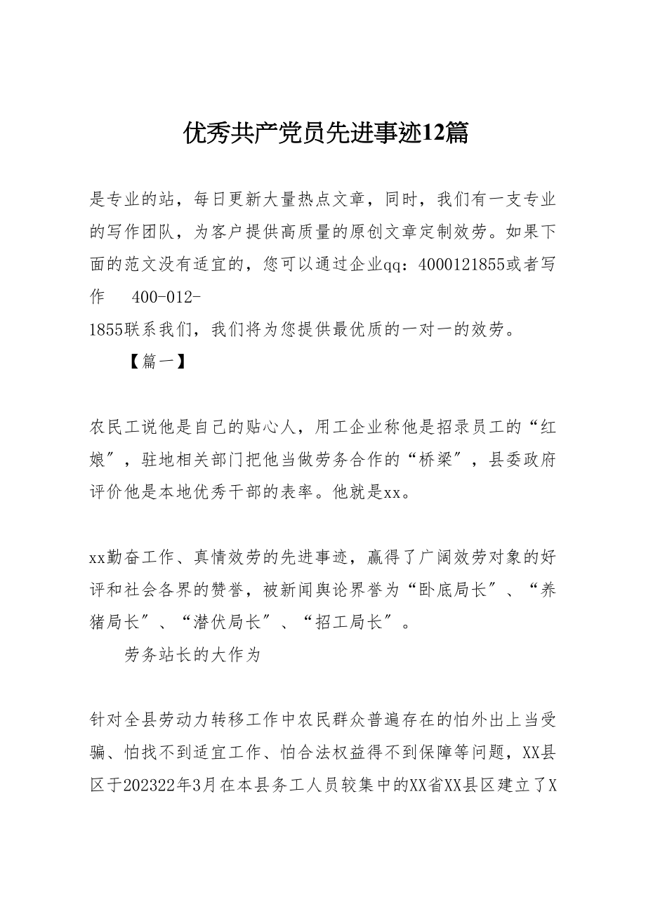 2023年优秀共产党员先进事迹12篇.doc_第1页