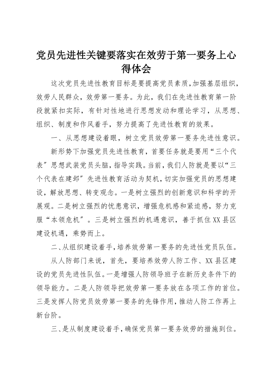 2023年党员先进性关键要落实在服务于第一要务上心得体会.docx_第1页