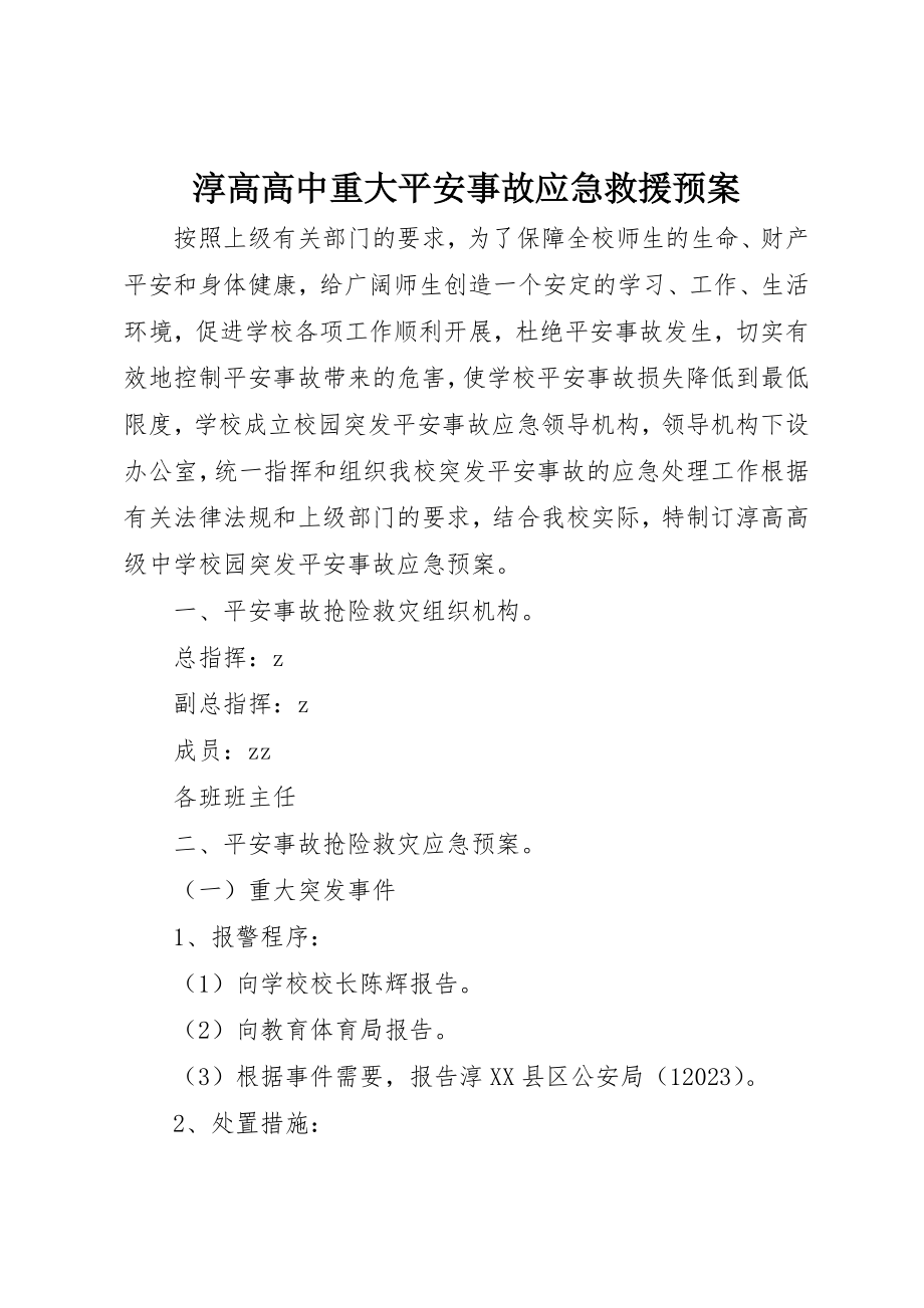 2023年淳高高中重大安全事故应急救援预案新编.docx_第1页