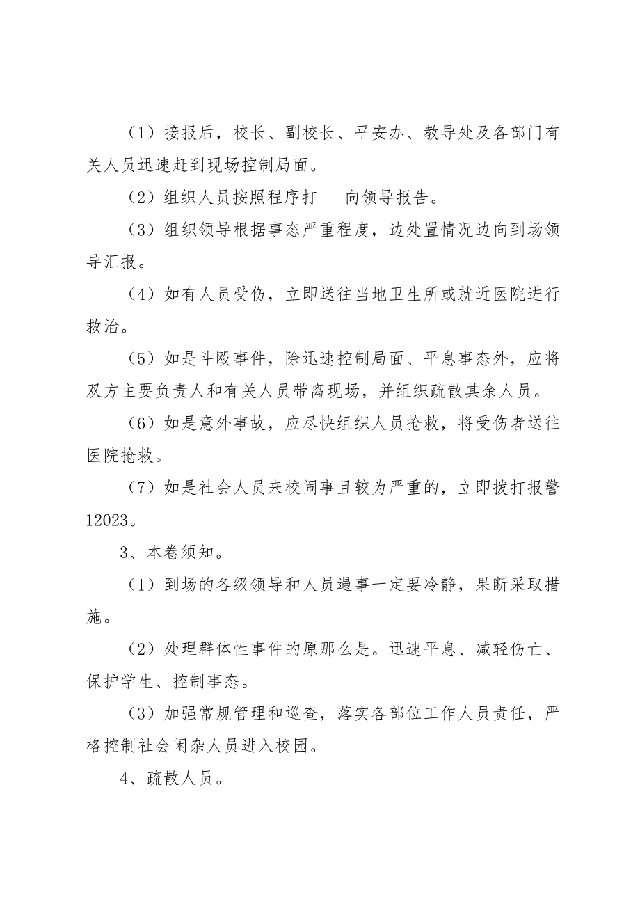 2023年淳高高中重大安全事故应急救援预案新编.docx_第2页