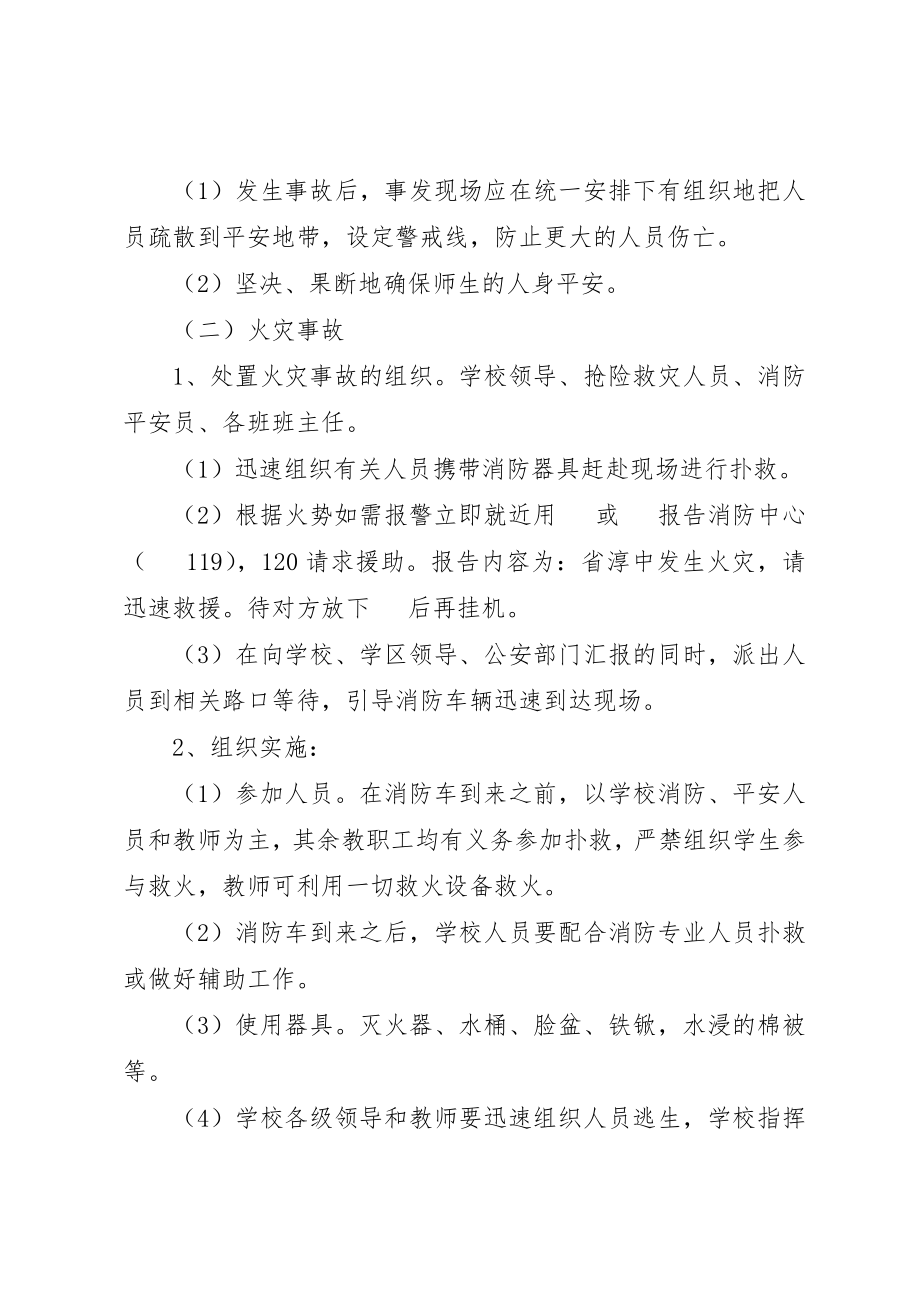 2023年淳高高中重大安全事故应急救援预案新编.docx_第3页