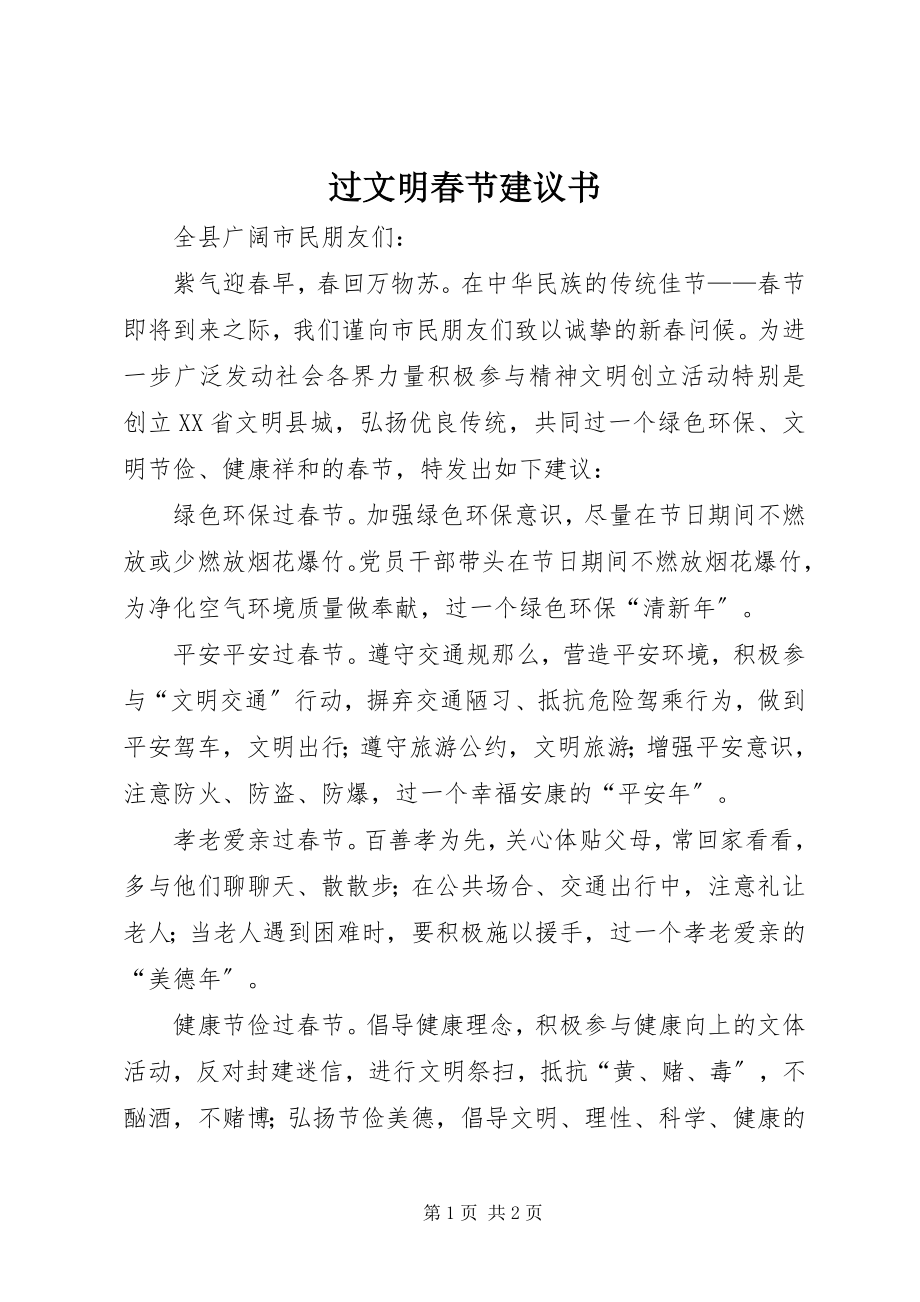 2023年过文明春节倡议书.docx_第1页