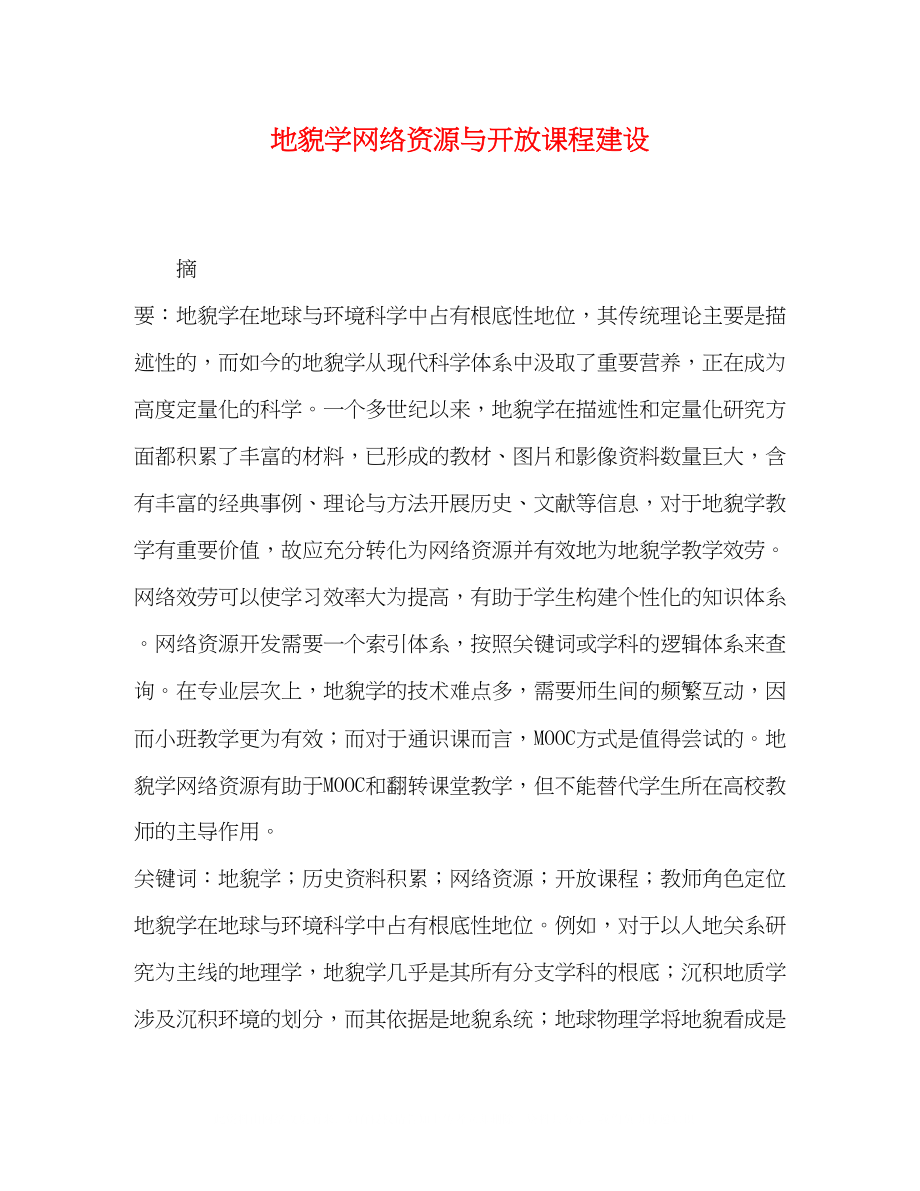 2023年地貌学网络资源与开放课程建设.docx_第1页