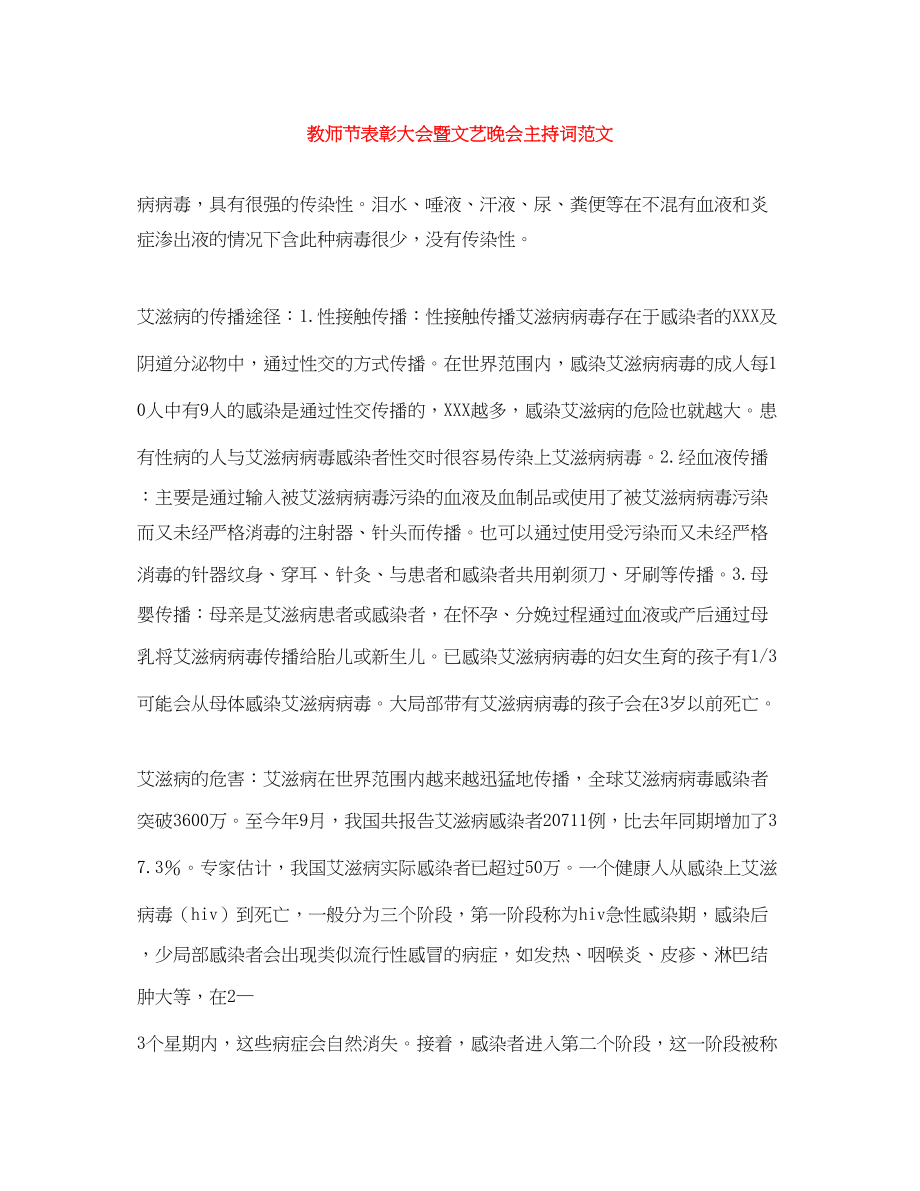 2023年教师节表彰大会暨文艺晚会主持词范文.docx_第1页