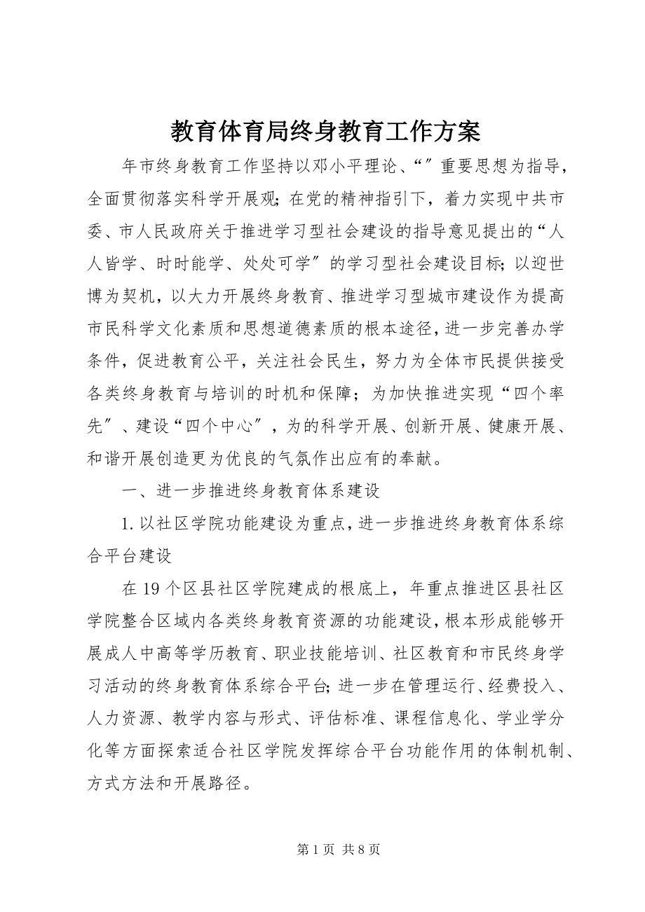 2023年教育局终身教育工作计划.docx_第1页