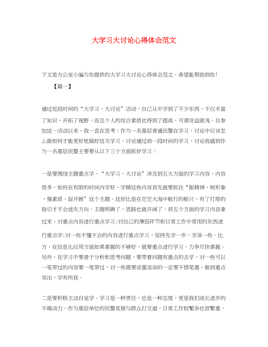 2023年大学习大讨论心得体会范文.docx_第1页