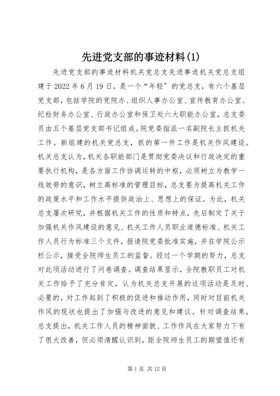 2023年先进党支部的事迹材料1.docx_第1页