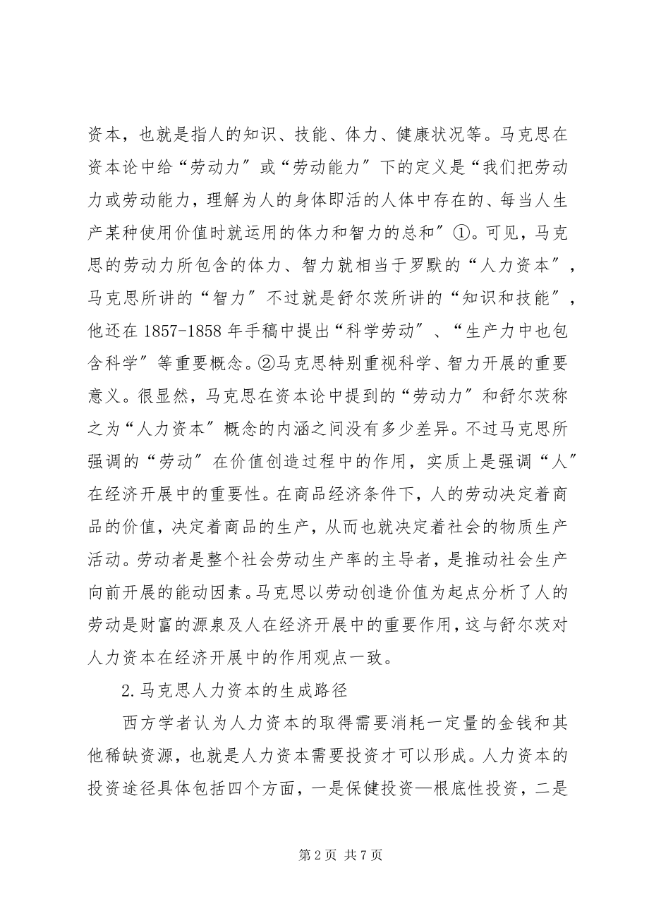 2023年深究马克思人力资本思想.docx_第2页