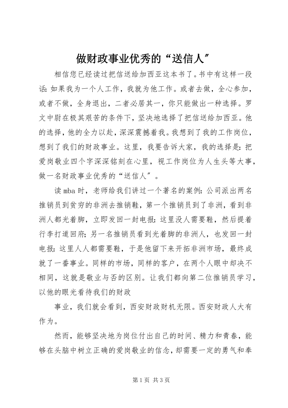 2023年做财政事业优秀的“送信人”.docx_第1页