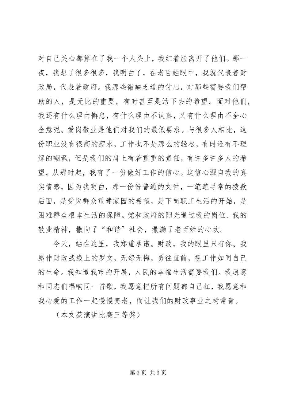 2023年做财政事业优秀的“送信人”.docx_第3页