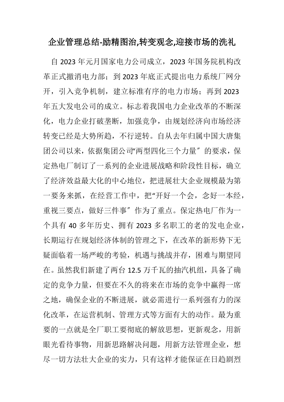 2023年企业管理总结励精图治,转变观念,迎接市场的洗礼.docx_第1页