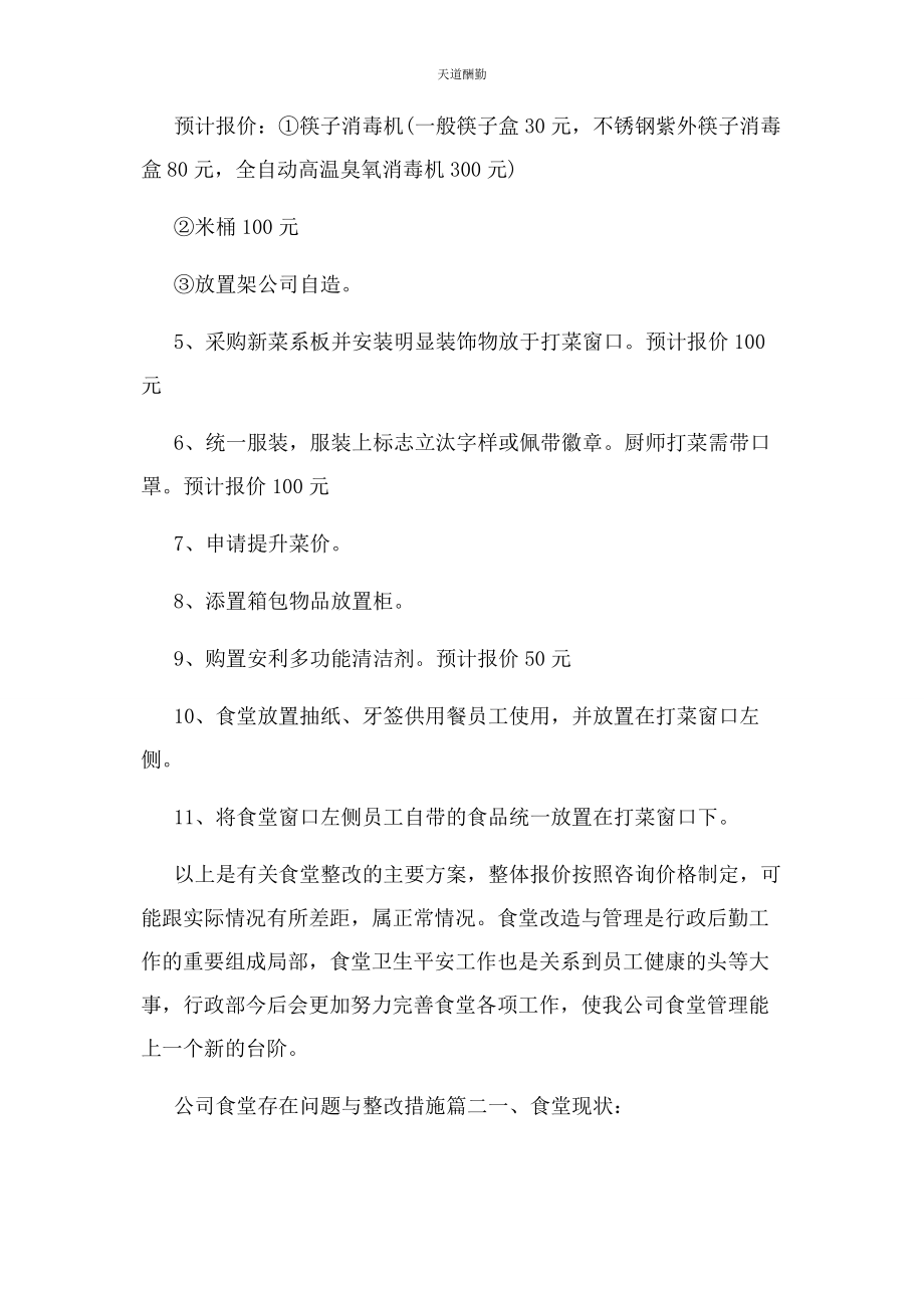 2023年公司食堂存在问题与整改措施2.docx_第3页