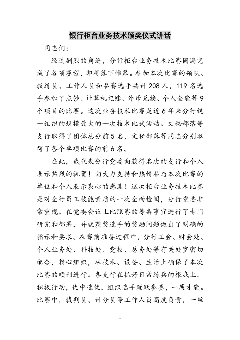 2023年银行柜台业务技术颁奖仪式讲话范文.doc_第1页