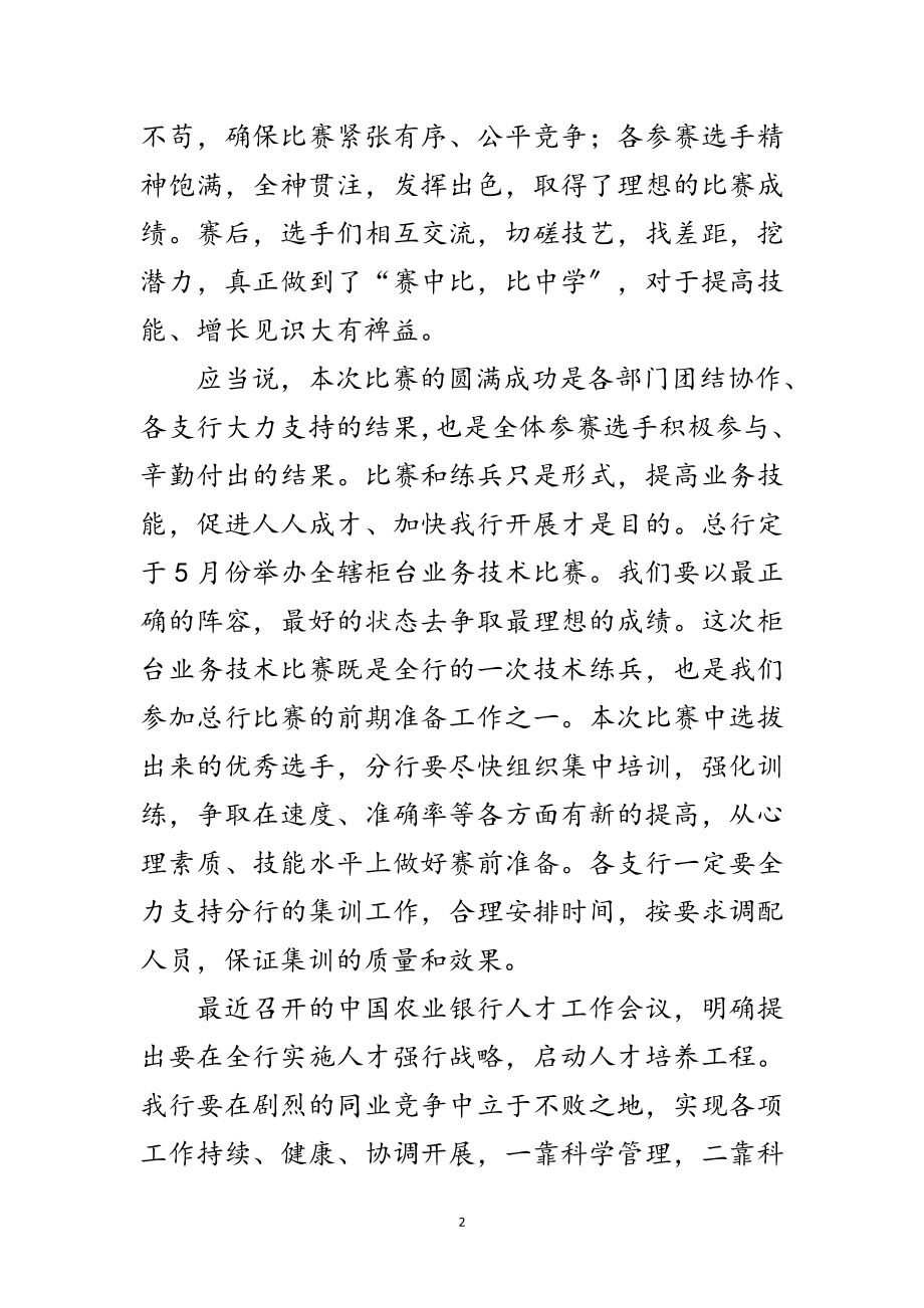 2023年银行柜台业务技术颁奖仪式讲话范文.doc_第2页