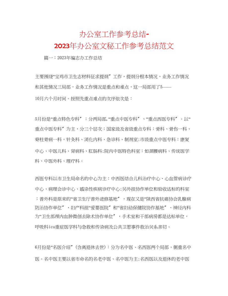 2023年办公室工作总结办公室文秘工作总结范文2.docx_第1页