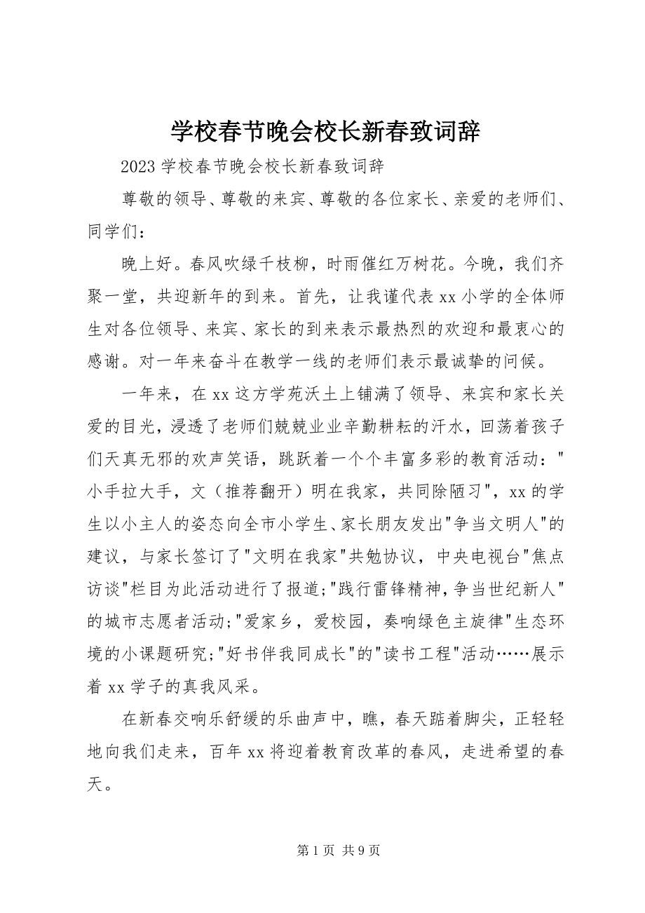 2023年学校春节晚会校长新春致词辞.docx_第1页