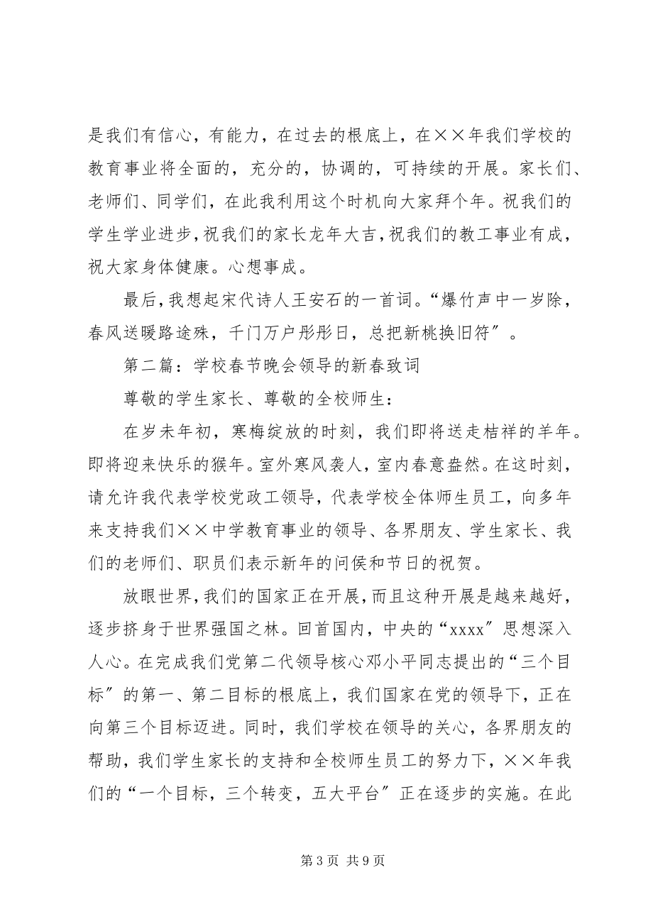 2023年学校春节晚会校长新春致词辞.docx_第3页