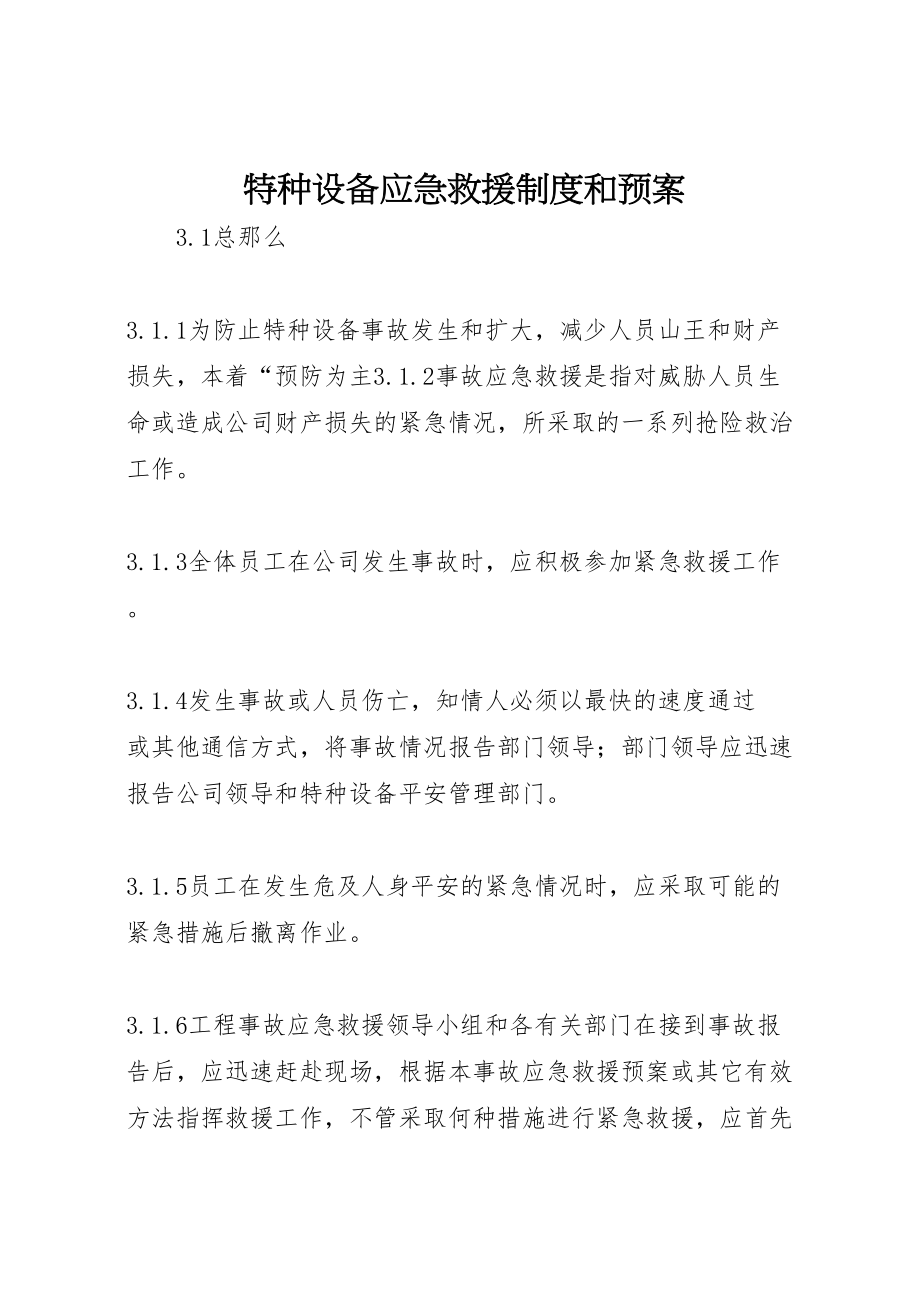 2023年特种设备应急救援制度和预案.doc_第1页