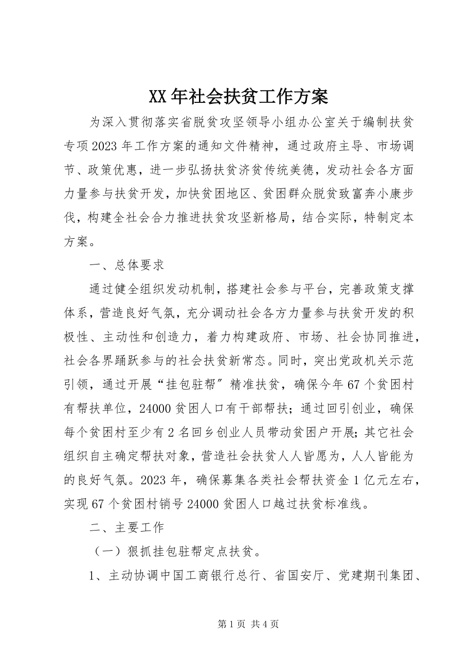 2023年社会扶贫工作计划.docx_第1页