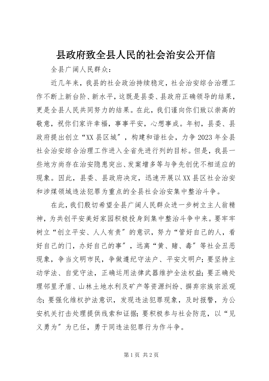 2023年县政府致全县人民的社会治安公开信.docx_第1页