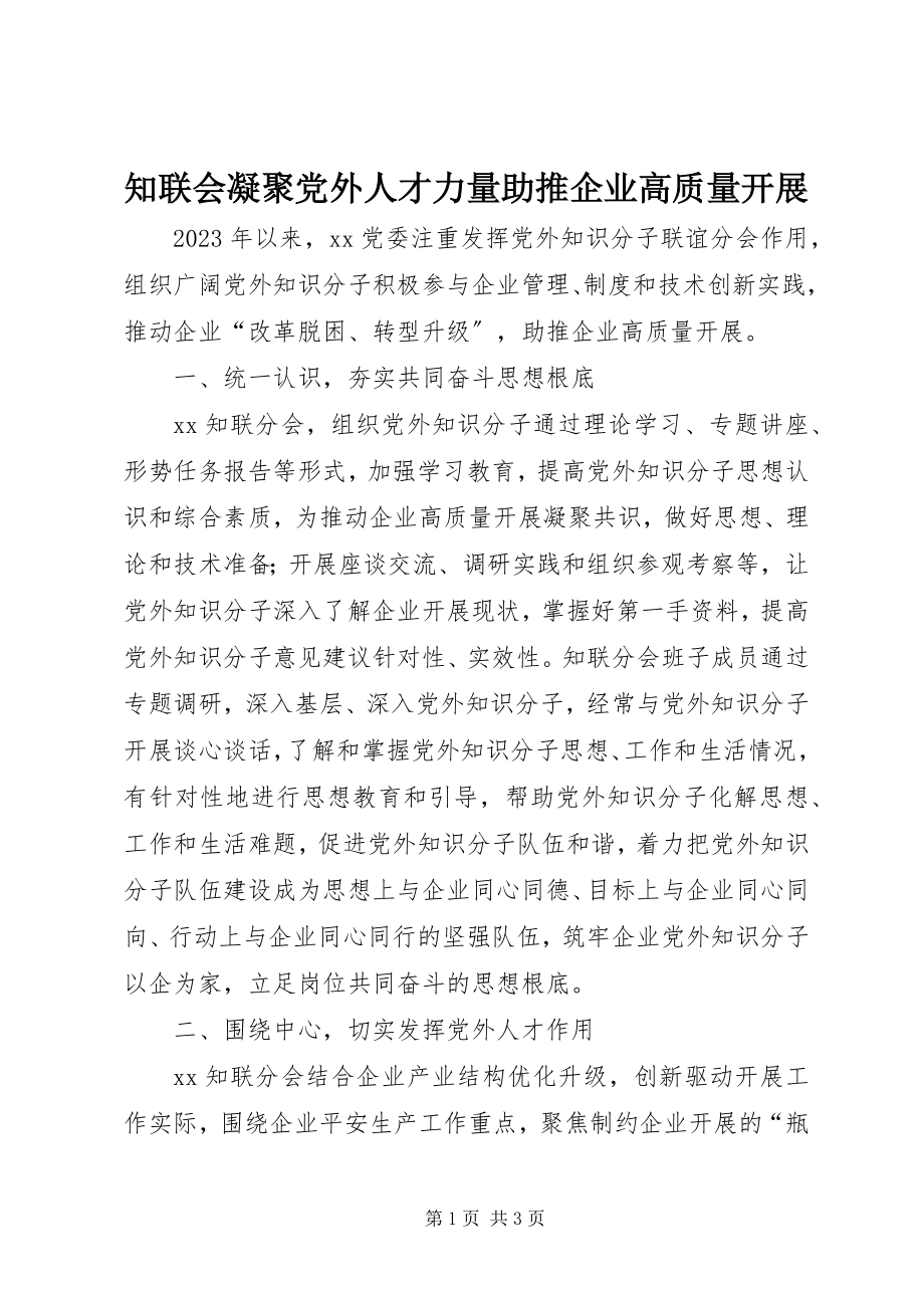 2023年知联会凝聚党外人才力量助推企业高质量发展.docx_第1页