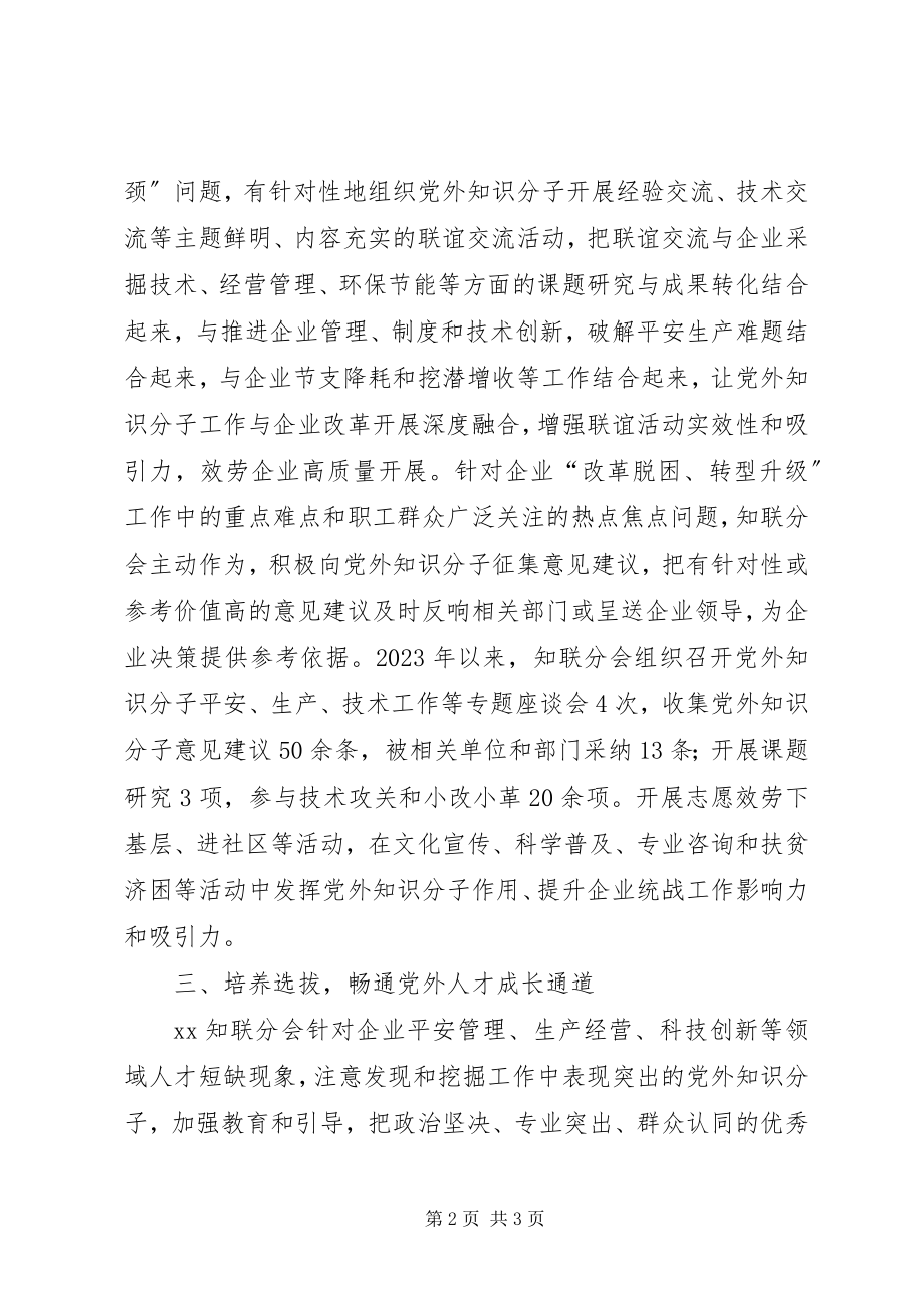 2023年知联会凝聚党外人才力量助推企业高质量发展.docx_第2页