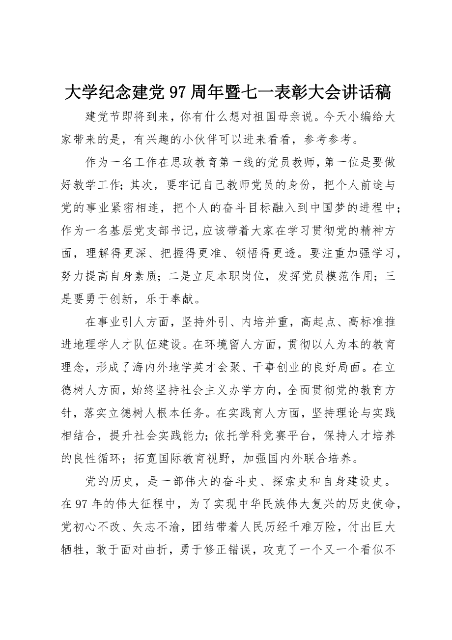 2023年大学纪念建党97周年暨七一表彰大会致辞稿.docx_第1页