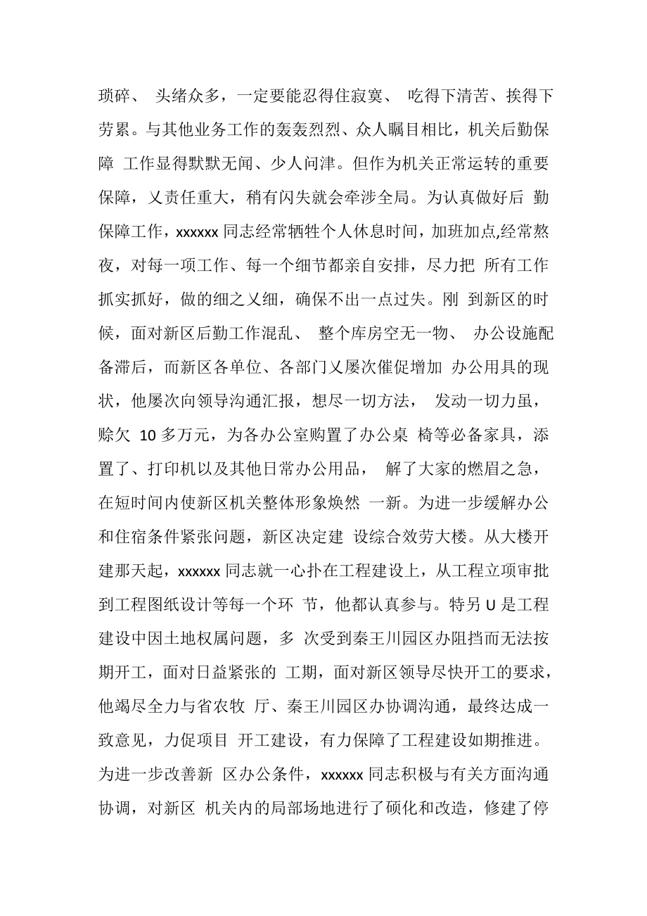 2023年机关后勤党员干部先进事迹材料.doc_第2页