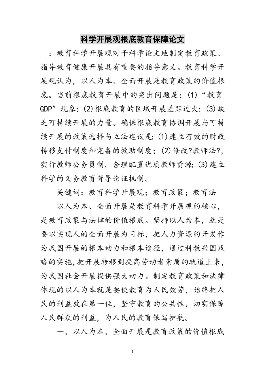 2023年科学发展观基础教育保障论文范文.doc_第1页