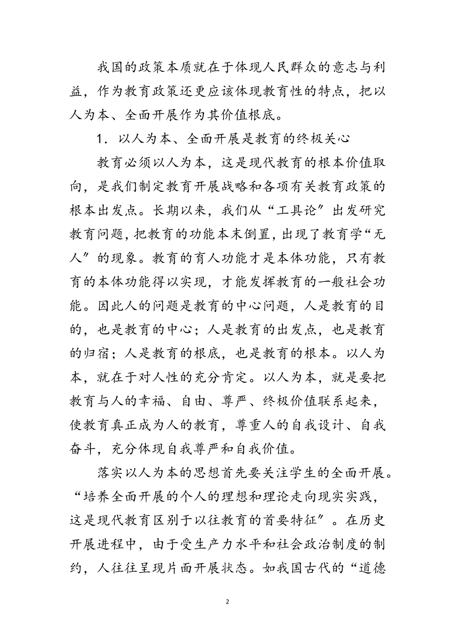 2023年科学发展观基础教育保障论文范文.doc_第2页